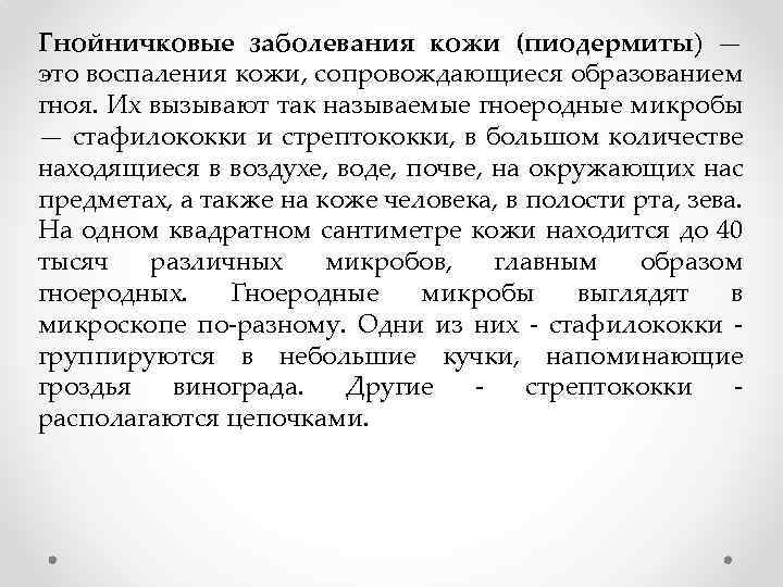 Гнойничковые заболевания кожи (пиодермиты) — это воспаления кожи, сопровождающиеся образованием гноя. Их вызывают так