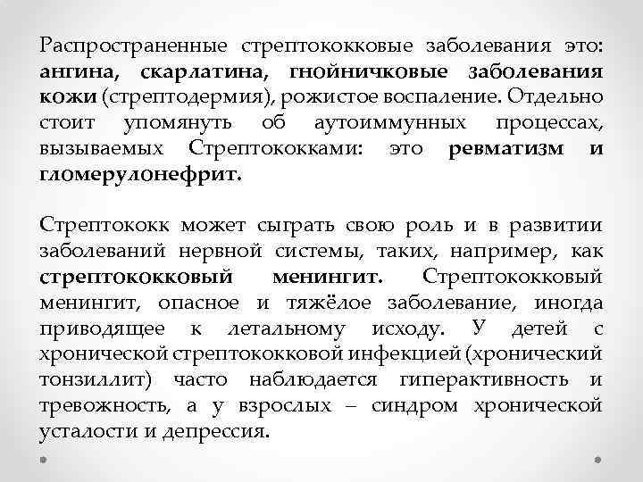 Распространенные стрептококковые заболевания это: ангина, скарлатина, гнойничковые заболевания кожи (стрептодермия), рожистое воспаление. Отдельно стоит