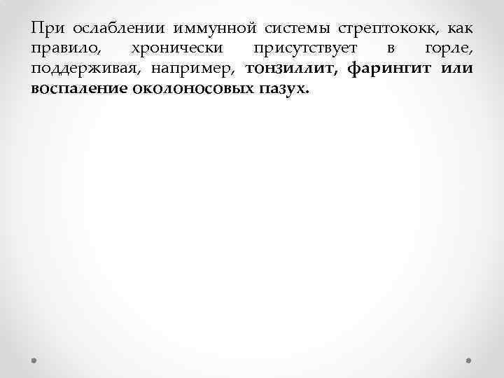 При ослаблении иммунной системы стрептококк, как правило, хронически присутствует в горле, поддерживая, например, тонзиллит,