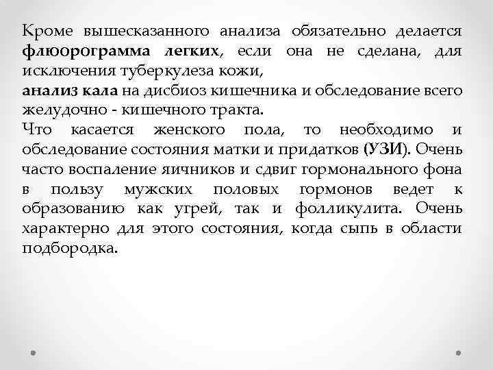 Кроме вышесказанного анализа обязательно делается флюорограмма легких, если она не сделана, для исключения туберкулеза