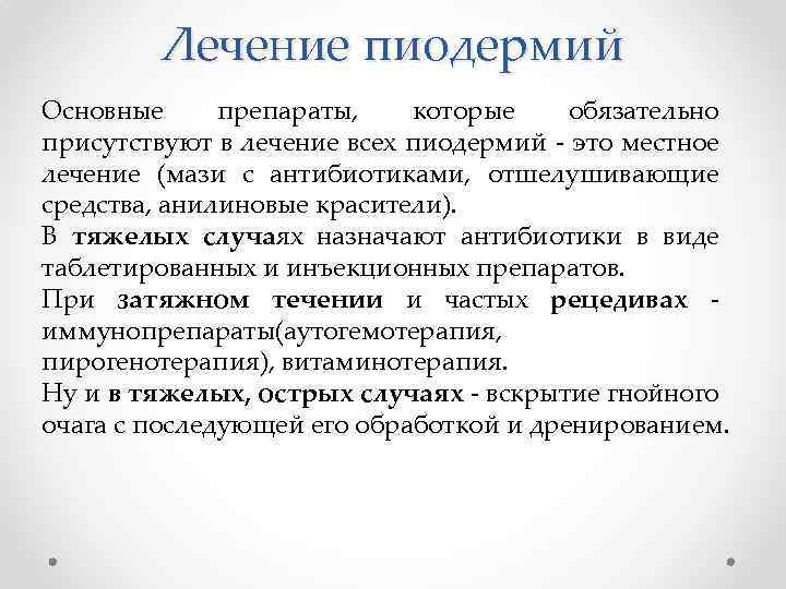 Лечение пиодермий Основные препараты, которые обязательно присутствуют в лечение всех пиодермий - это местное