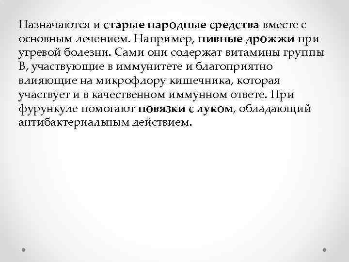 Назначаются и старые народные средства вместе с основным лечением. Например, пивные дрожжи при угревой