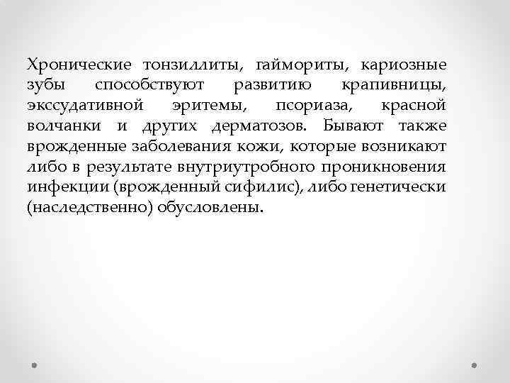 Хронические тонзиллиты, гаймориты, кариозные зубы способствуют развитию крапивницы, экссудативной эритемы, псориаза, красной волчанки и