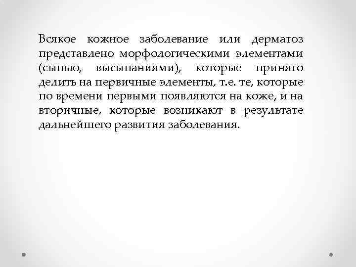 Всякое кожное заболевание или дерматоз представлено морфологическими элементами (сыпью, высыпаниями), которые принято делить на