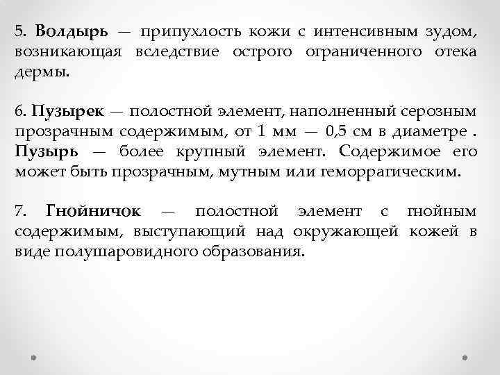 5. Волдырь — припухлость кожи с интенсивным зудом, возникающая вследствие острого ограниченного отека дермы.