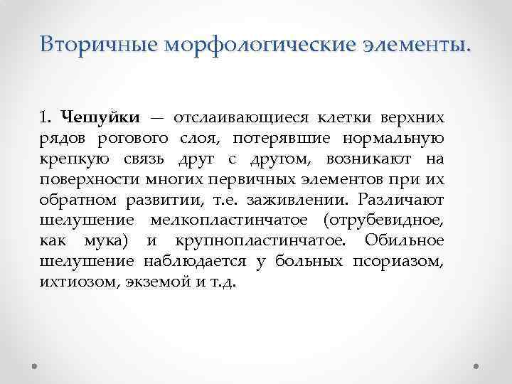 Вторичные морфологические элементы. 1. Чешуйки — отслаивающиеся клетки верхних рядов рогового слоя, потерявшие нормальную