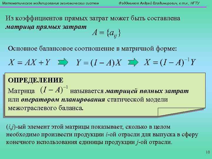 Математическое моделирование экономических систем Фаддеенков Андрей Владимирович, к. т. н. , НГТУ Из коэффициентов