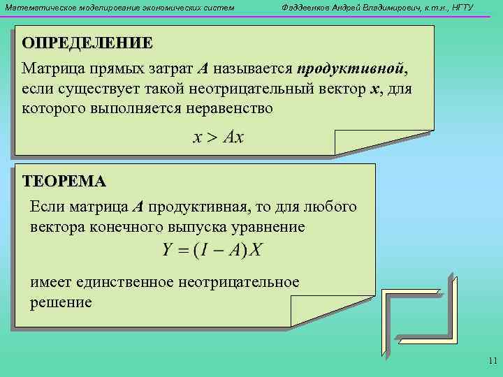 Математическое моделирование экономических систем Фаддеенков Андрей Владимирович, к. т. н. , НГТУ ОПРЕДЕЛЕНИЕ Матрица