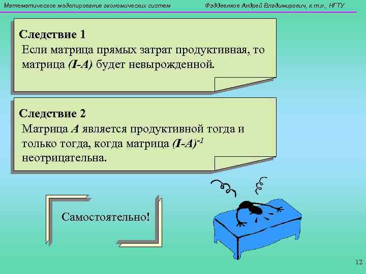 Математическое моделирование экономических систем Фаддеенков Андрей Владимирович, к. т. н. , НГТУ Следствие 1