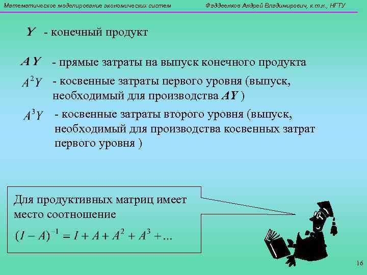 Математическое моделирование экономических систем Фаддеенков Андрей Владимирович, к. т. н. , НГТУ - конечный