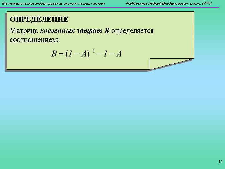 Математическое моделирование экономических систем Фаддеенков Андрей Владимирович, к. т. н. , НГТУ ОПРЕДЕЛЕНИЕ Матрица