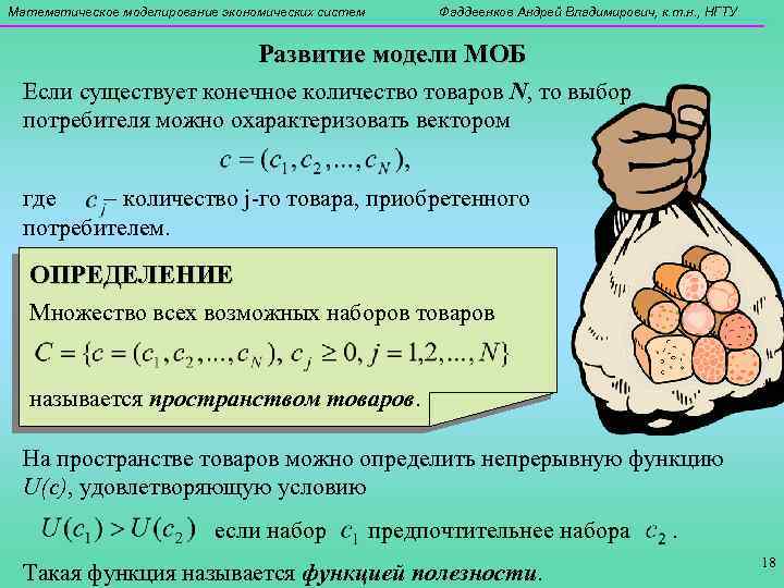 Математическое моделирование экономических систем Фаддеенков Андрей Владимирович, к. т. н. , НГТУ Развитие модели
