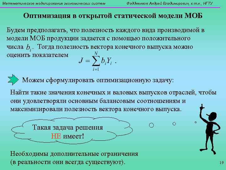 Математическое моделирование экономических систем Фаддеенков Андрей Владимирович, к. т. н. , НГТУ Оптимизация в