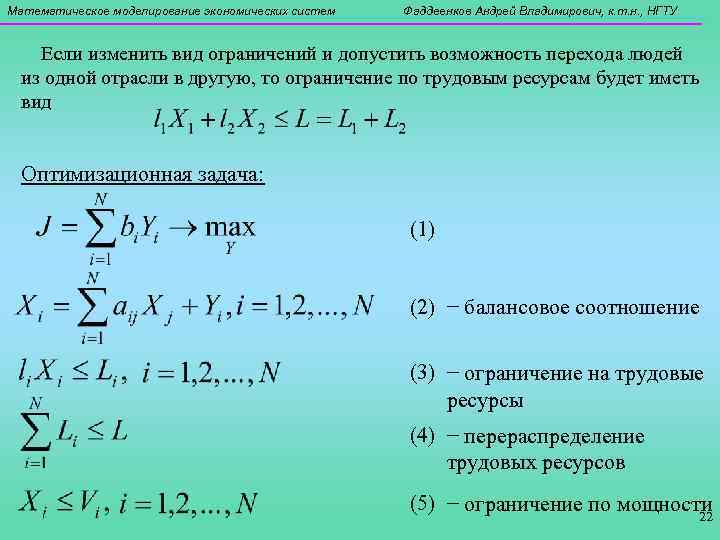 Математическое моделирование экономических систем Фаддеенков Андрей Владимирович, к. т. н. , НГТУ Если изменить