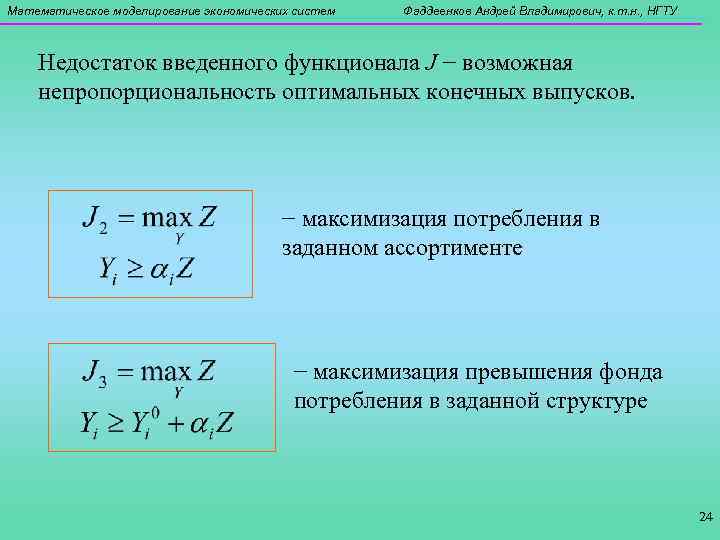 Математическое моделирование экономических систем Фаддеенков Андрей Владимирович, к. т. н. , НГТУ Недостаток введенного
