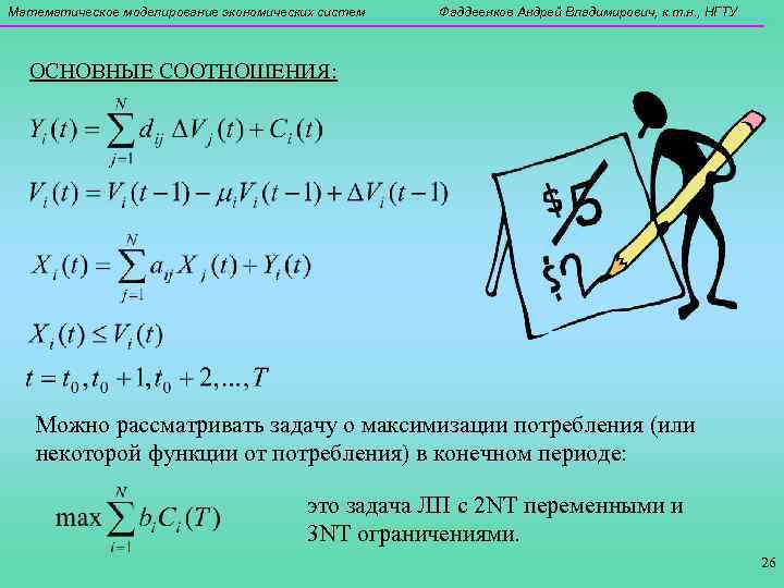 Математическое моделирование экономических систем Фаддеенков Андрей Владимирович, к. т. н. , НГТУ ОСНОВНЫЕ СООТНОШЕНИЯ: