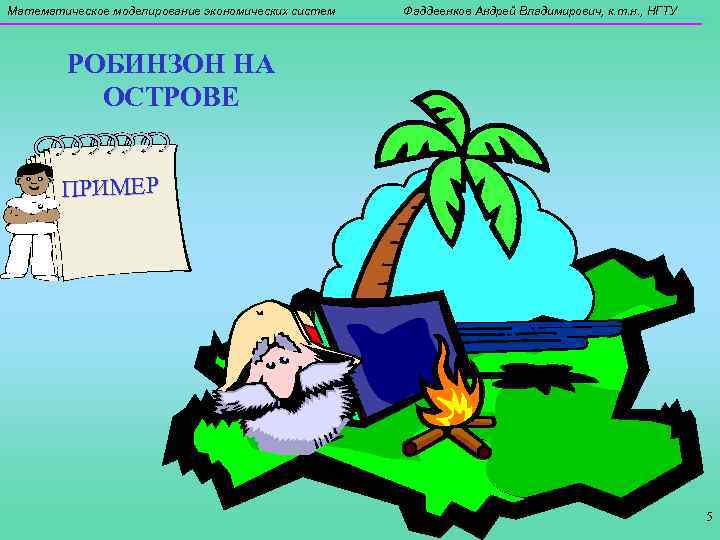 Математическое моделирование экономических систем Фаддеенков Андрей Владимирович, к. т. н. , НГТУ РОБИНЗОН НА