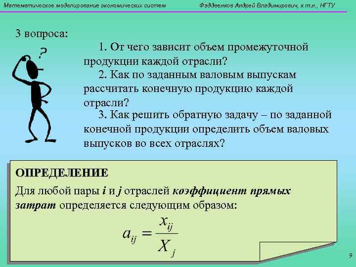 Математическое моделирование экономических систем Фаддеенков Андрей Владимирович, к. т. н. , НГТУ 3 вопроса: