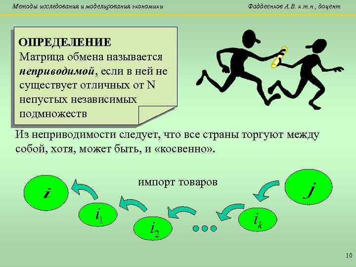 Методы исследования и моделирования экономики Фаддеенков А. В. к. т. н. , доцент ОПРЕДЕЛЕНИЕ