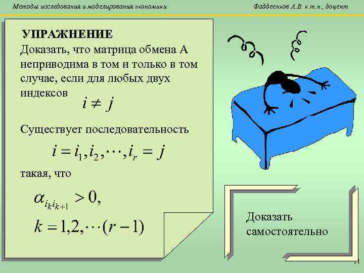 Методы исследования и моделирования экономики Фаддеенков А. В. к. т. н. , доцент УПРАЖНЕНИЕ