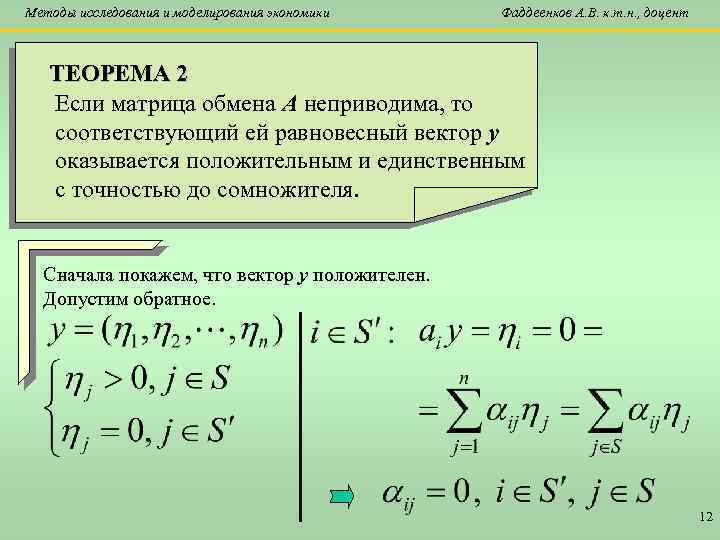 Методы исследования и моделирования экономики Фаддеенков А. В. к. т. н. , доцент ТЕОРЕМА