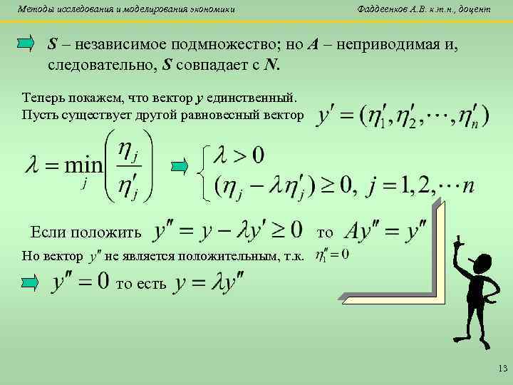 Методы исследования и моделирования экономики Фаддеенков А. В. к. т. н. , доцент S