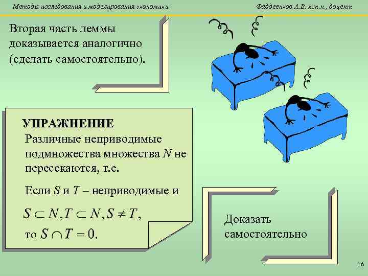 Методы исследования и моделирования экономики Фаддеенков А. В. к. т. н. , доцент Вторая