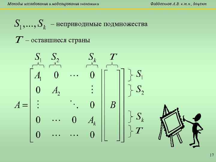 Методы исследования и моделирования экономики Фаддеенков А. В. к. т. н. , доцент –