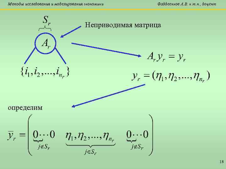 Методы исследования и моделирования экономики Фаддеенков А. В. к. т. н. , доцент Неприводимая