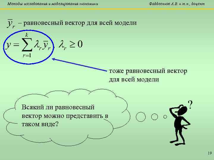 Методы исследования и моделирования экономики Фаддеенков А. В. к. т. н. , доцент –