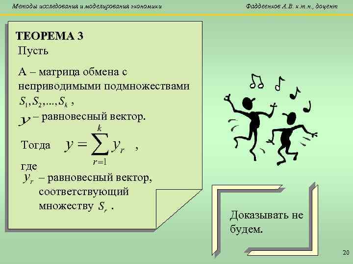 Методы исследования и моделирования экономики Фаддеенков А. В. к. т. н. , доцент ТЕОРЕМА