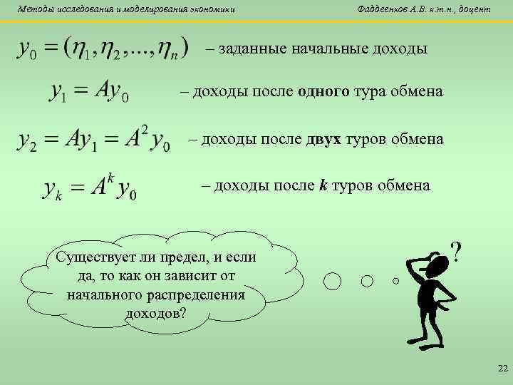 Методы исследования и моделирования экономики Фаддеенков А. В. к. т. н. , доцент –