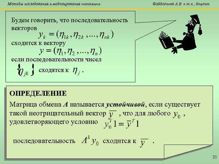 Методы исследования и моделирования экономики Фаддеенков А. В. к. т. н. , доцент Будем