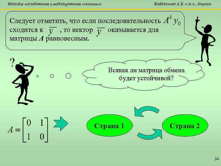 Методы исследования и моделирования экономики Фаддеенков А. В. к. т. н. , доцент Следует