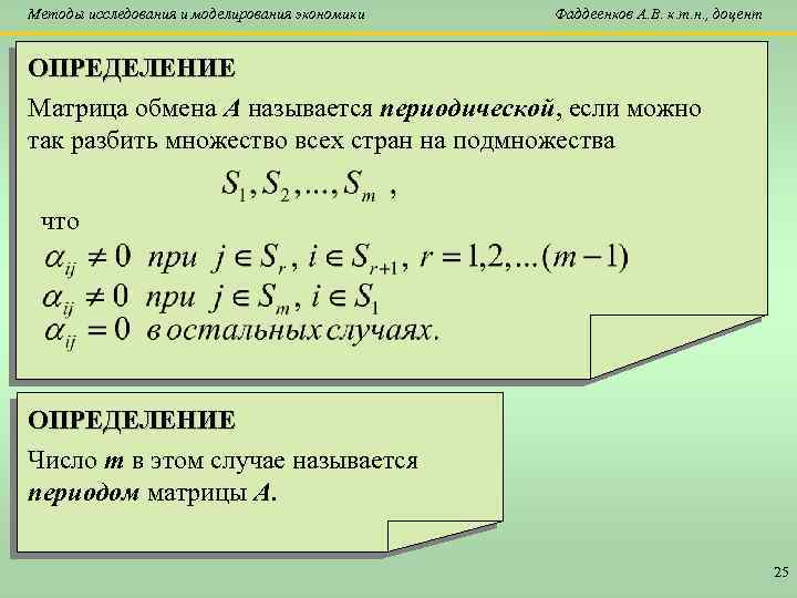 Методы исследования и моделирования экономики Фаддеенков А. В. к. т. н. , доцент ОПРЕДЕЛЕНИЕ