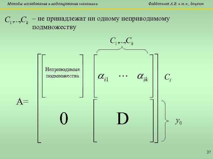 Методы исследования и моделирования экономики Фаддеенков А. В. к. т. н. , доцент –