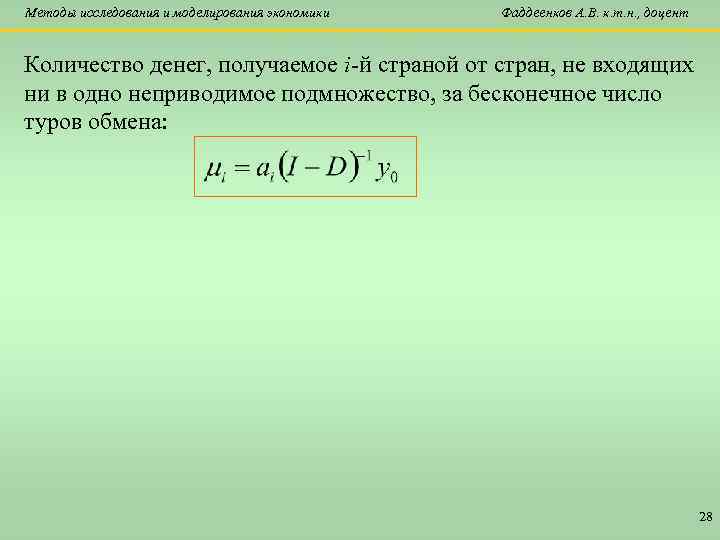 Методы исследования и моделирования экономики Фаддеенков А. В. к. т. н. , доцент Количество