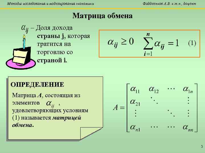 Методы исследования и моделирования экономики Фаддеенков А. В. к. т. н. , доцент Матрица