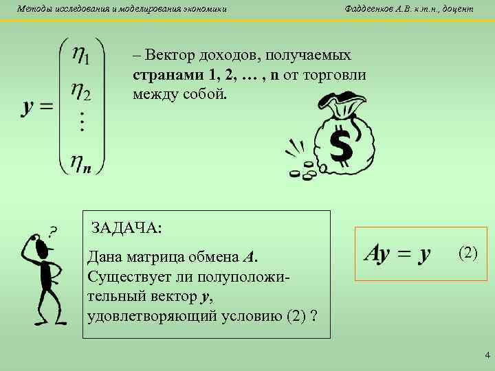 Методы исследования и моделирования экономики Фаддеенков А. В. к. т. н. , доцент –