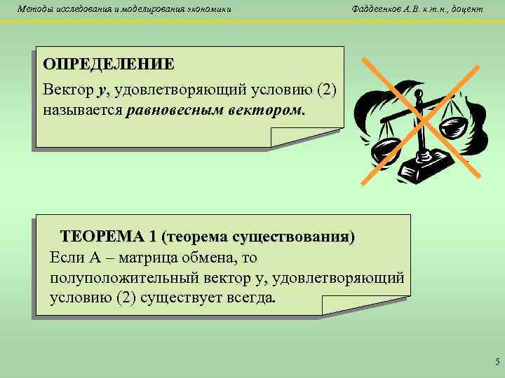 Методы исследования и моделирования экономики Фаддеенков А. В. к. т. н. , доцент ОПРЕДЕЛЕНИЕ