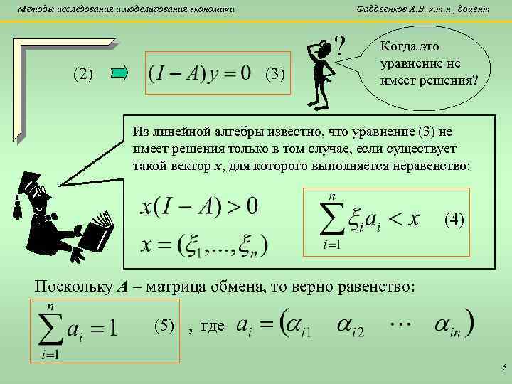 Методы исследования и моделирования экономики Фаддеенков А. В. к. т. н. , доцент ?