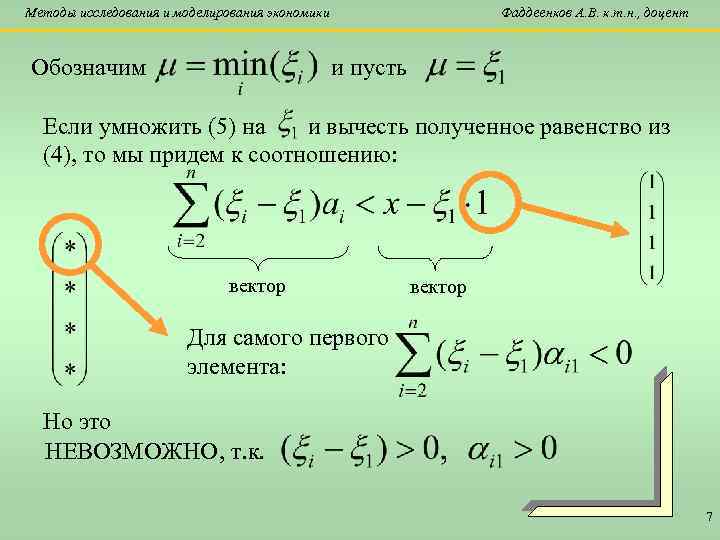 Методы исследования и моделирования экономики Обозначим Фаддеенков А. В. к. т. н. , доцент