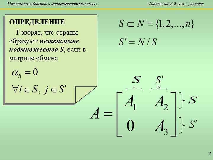 Методы исследования и моделирования экономики Фаддеенков А. В. к. т. н. , доцент ОПРЕДЕЛЕНИЕ