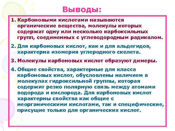 Выводы: 1. Карбоновыми кислотами называются органические вещества, молекулы которых содержат одну или несколько карбоксильных