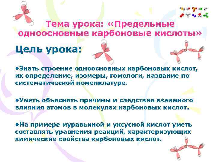 Тема урока: «Предельные одноосновные карбоновые кислоты» Цель урока: • Знать строение одноосновных карбоновых кислот,