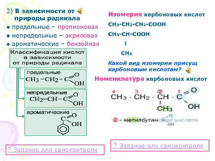 2) В зависимости от природы радикала ● предельные – пропионовая ● непредельные – акриловая