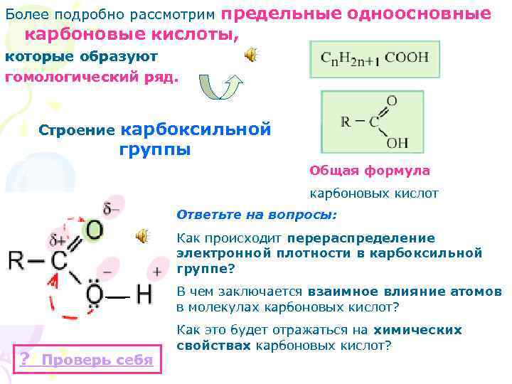 предельные одноосновные карбоновые кислоты, Более подробно рассмотрим которые образуют гомологический ряд. Строение карбоксильной группы