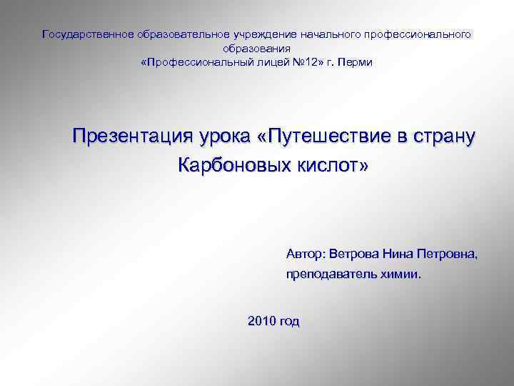 Государственное образовательное учреждение начального профессионального образования «Профессиональный лицей № 12» г. Перми Презентация урока