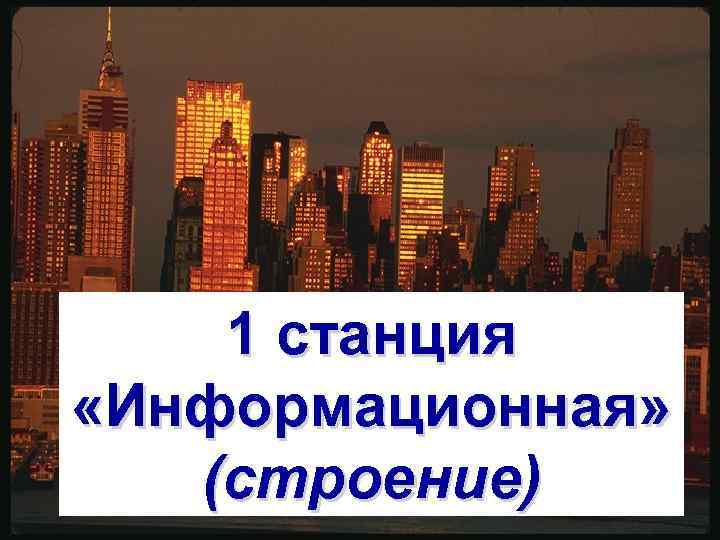 1 станция «Информационная» (строение) 