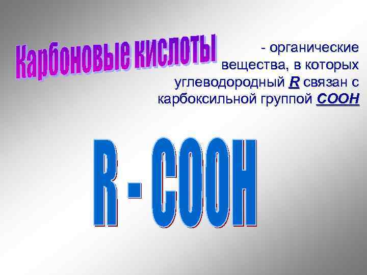 - органические вещества, в которых углеводородный R связан с карбоксильной группой СООН 